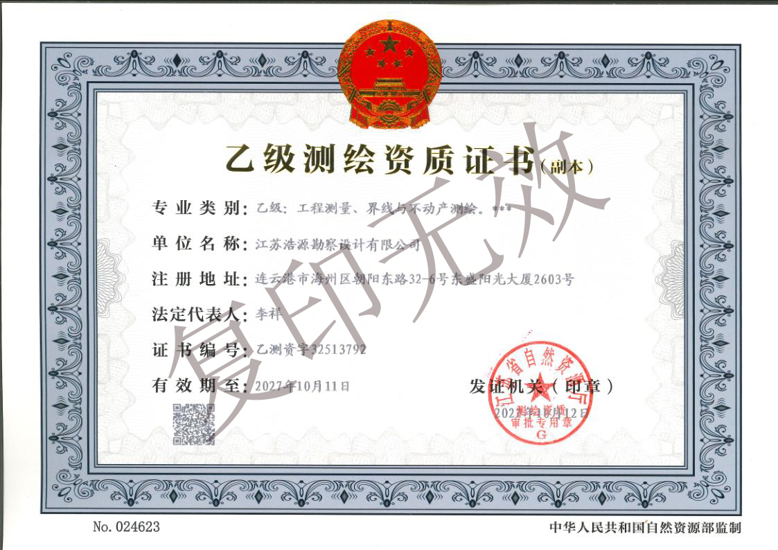 测绘资质证书
