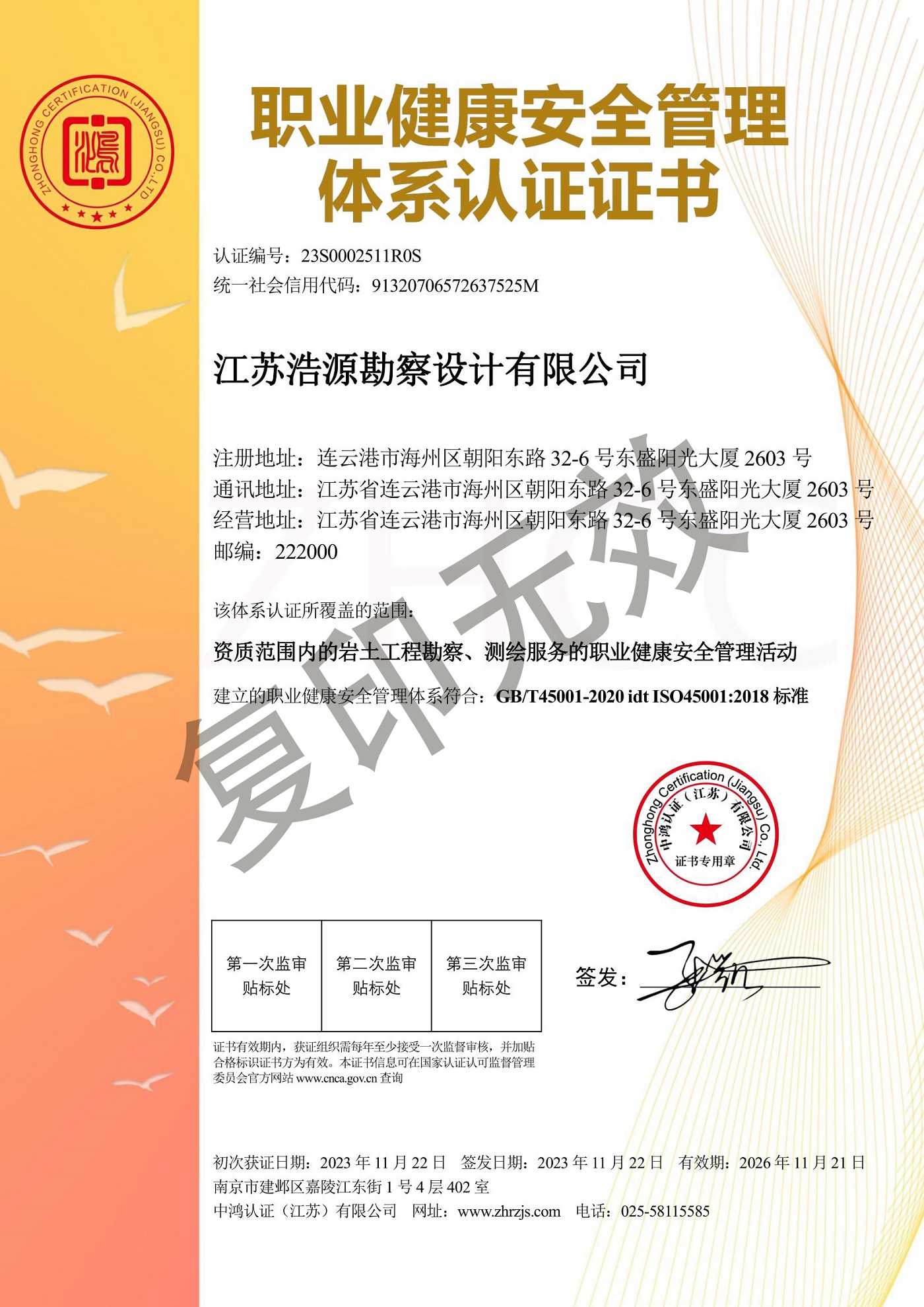 职业健康安全管理体系认证证书