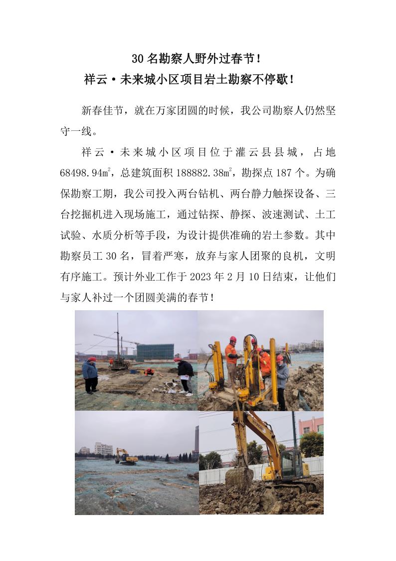 30名勘察人野外过春节！祥云·未来城小区项目岩土勘察不停歇！
