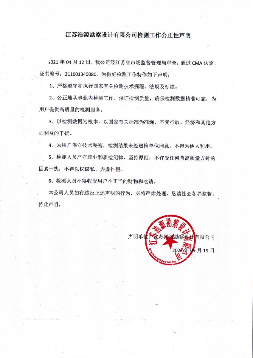 江苏浩源勘察设计有限公司检测工作公正性声明