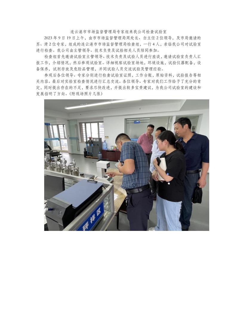 连云港市市场监督管理局专家组来我公司检查试验室